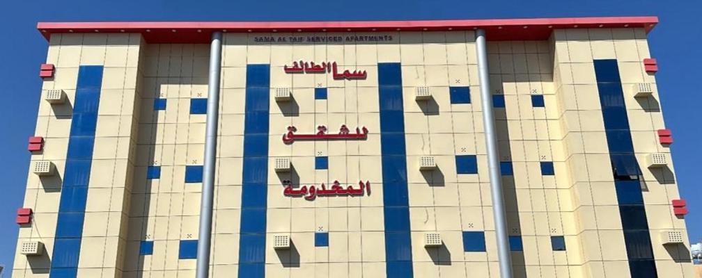 سما الطائف 2 للشقق المخدومة Exteriör bild